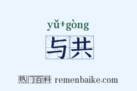 与共是什么意思的图片
